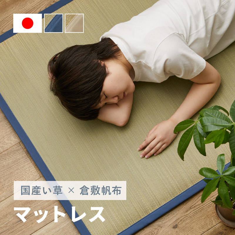 ★10%クーポン配布中★9日0時～有効 い草マットレス 倉敷帆布 おしゃれ 国産 （くらのと）約88×180cm せとのとシリーズ イ草 長め お昼寝マットレス 安眠 癒しグッズ 日本製 無地 ブルー ベージュ ギフト 父の日 プレゼント イグサ いぐさ 井草 萩原 春夏秋冬用