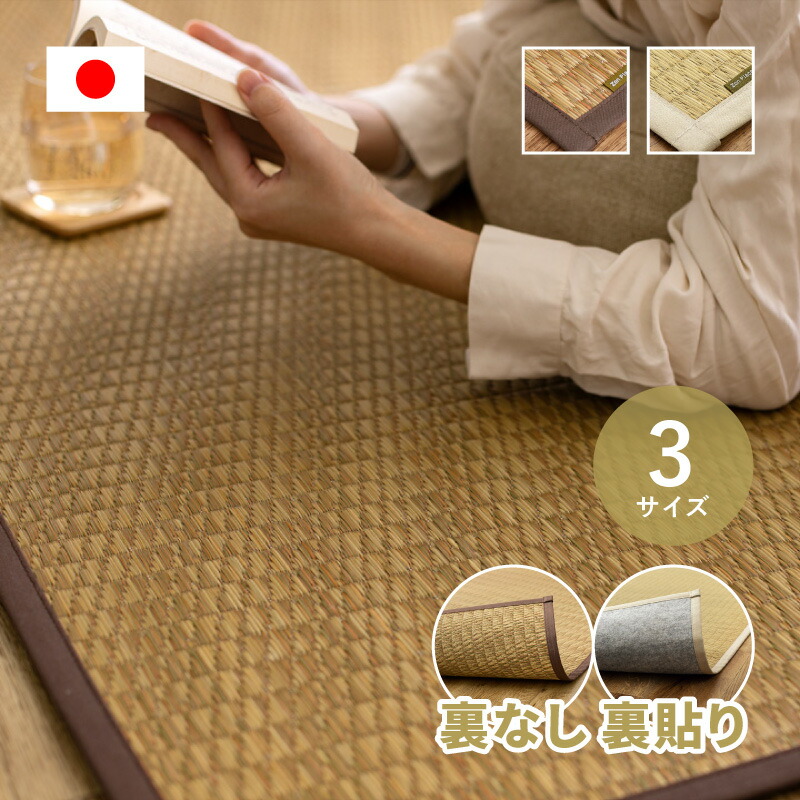 ★10%クーポン配布中★9日0時～有効 い草ラグ 国産 穂波 ほなみ【約80×160cm/191×191cm/191×250cm】【1畳/2.5畳/3畳】【裏貼り/裏無し】 せとのと い草 ござ カーペット 日本製 無地柄 袋織 三重織 純国産 滑り止め付き おしゃれ 萩原 敷物 春夏秋冬用