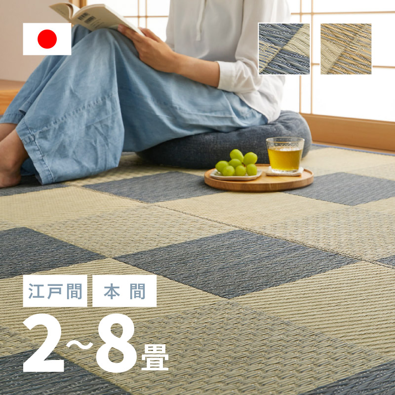 ★5%OFFクーポン★14日0時～有効 い草カーペット おしゃれ 国産 倉ノ戸 （くらのと） 【2畳･3畳･4.5畳･6畳･8畳】【江戸間･本間】帖 せとのとシリーズ い草 ござ カーペット日本製 市松模様 畳の上に敷くもの 袋織 三重織 純国産 萩原 春夏秋冬用