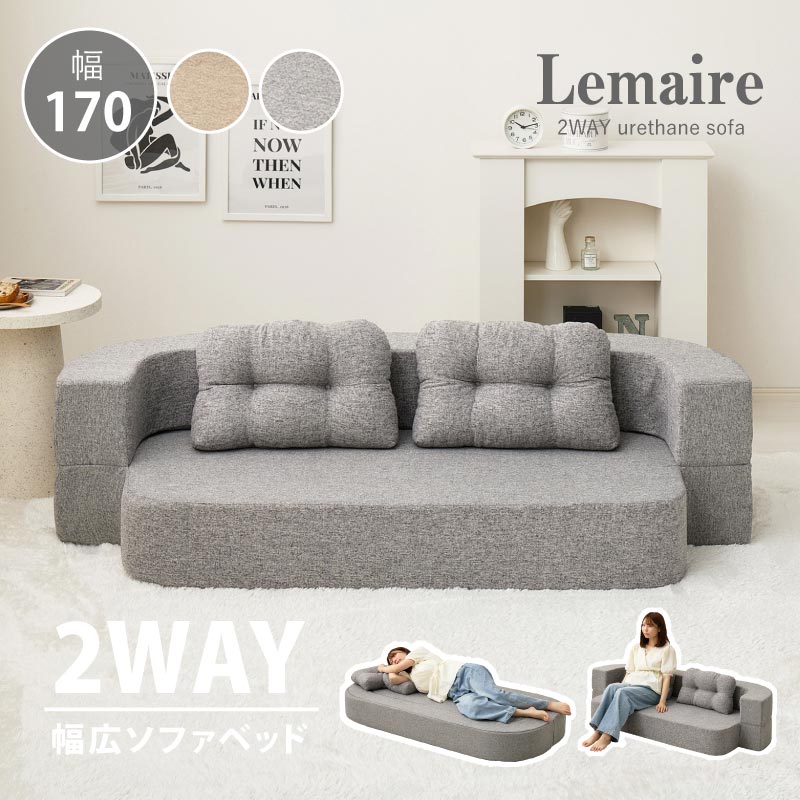★5%OFFクーポン★14日0時～有効 ソファーベッド 2WAY 幅170cm 【ルメール】 2人掛け ソファー ベッドになるソファ 二人掛け 二人用 コンパクト ソファ ベッド 子供 シングル 一人用 ソファベッド 折りたたみ 軽量 軽い ローソファ フロアソファ 一人暮らし
