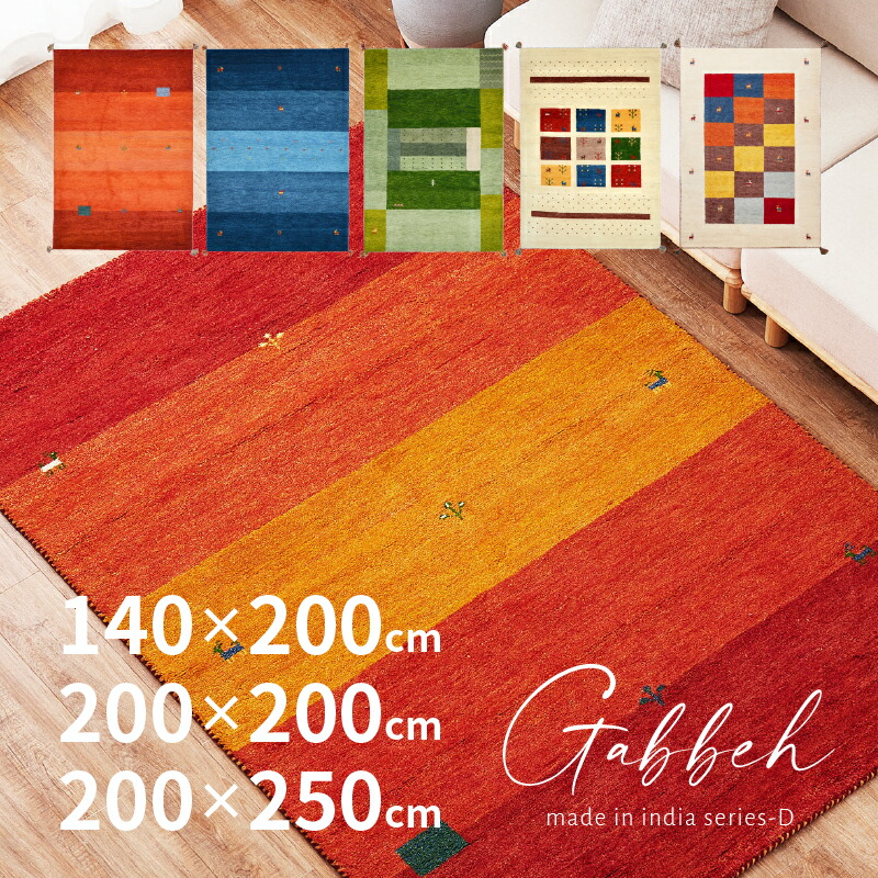 ★ポイント5倍★4/20限定 ラグマット GABBEH D 【約140×200cm/約200×200cm/約200×250cm】 【7柄】【約2畳/約2.5畳/約3畳】ギャッベマット ギャッベ 羊毛 手織りマット 屋内 おしゃれ ギャベカーペット 萩原 春夏秋冬用
