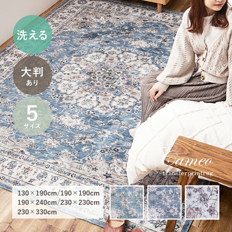＼カードポイント4倍！4/10／ ラグ カーペット 洗える 薄手 フランネル カメオ 【約130×190cm/約190×190cm/約190×240cm/約230×230cm/約230×330cm】 【約1.5畳/約2畳/約3畳/約4.5畳/約6畳】 オリエンタル ヴィンテージ ペルシャ絨毯風 韓国インテリア