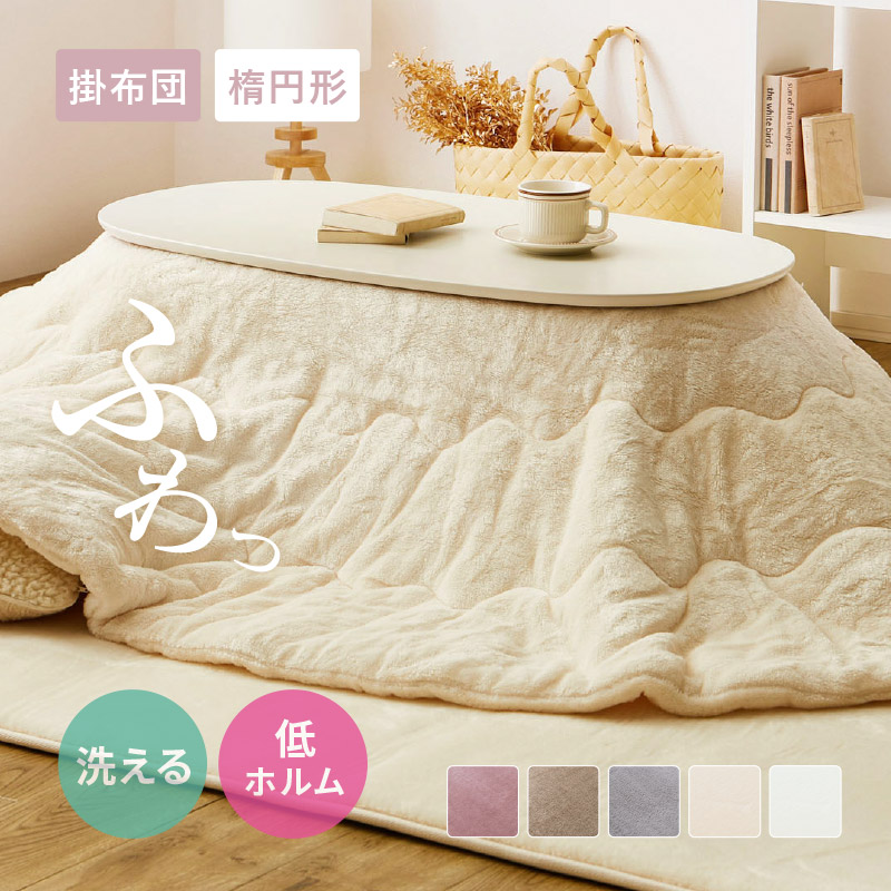★10%クーポン配布中★9日0時～有効 メレンゲタッチ こたつ薄掛け布団 約170×210cm【楕円形】こたつ布団 コタツ布団 無地 フランネル生地 こたつ 上掛け オーバル ベージュ グレー アイボリー ピンク かわいい おしゃれ 女の子 シンプル 洗濯機で洗える 萩原
