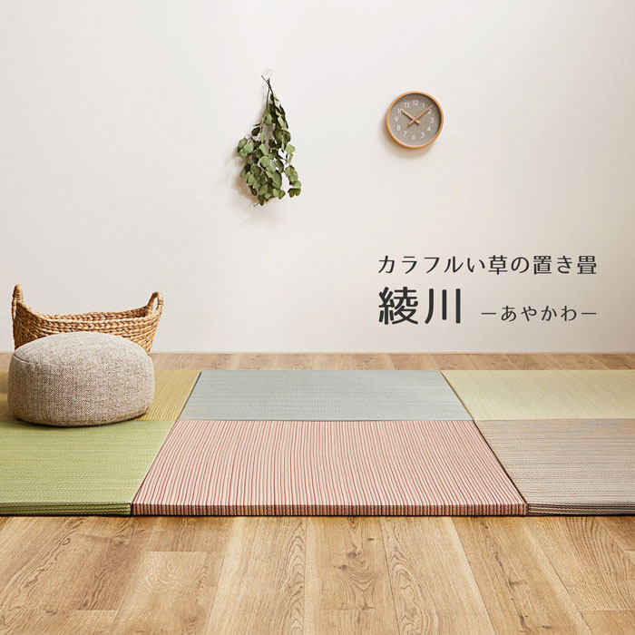 カラーの選べる軽量置き畳 綾川 約82×82cm 置き畳 畳 置く い草 1枚 フチなし 正方形 滑り止め付き 消臭 和風 和室 おしゃれ モダン ナチュラル シンプル マット ラグ