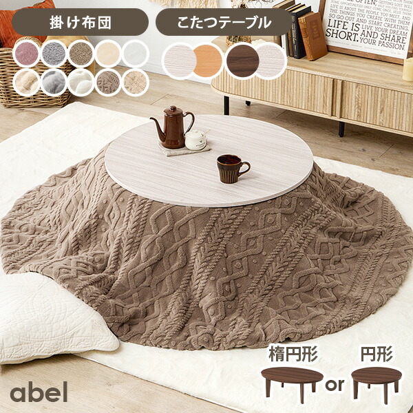 ★ポイントUP★お買い物マラソン開催中 リバーシブル こたつ 円形 80cm / 楕円形 105cm 【アベル／ルナ・モクモク・メレンゲ】( こたつセット 1人用 おしゃれ 一人暮らし セット 楕円 小さい こたつテーブル 布団 丸 ローテーブル テーブル かわいい 木目調 コンパクト )