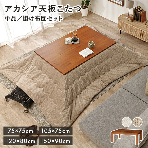 ★20％〜5%クーポンあり★10日限定 ＜選べる4サイズ＞ アカシア天板 こたつ テーブル 【Taris タリス】( こたつテーブル おしゃれ テーブル 正方形 長方形 大型 コタツ 炬燵 75cm 105cm 120cm 150cm モダン リビング 継脚 高さ調整 省エネ 手元コントローラー）画像