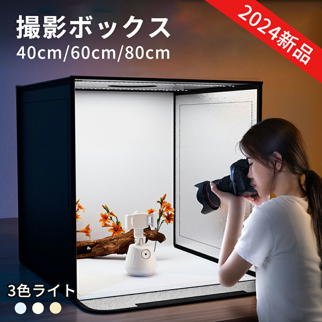 撮影用品　撮影ボックス60　4色　LED 楽天市場】【楽天1位受賞】撮影キット 撮影ボックス LEDライト付