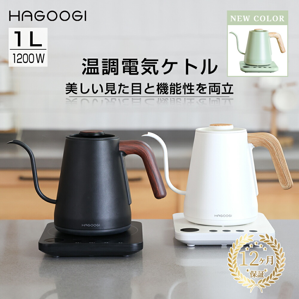 楽天市場】【御中元対応】 HAGOOGI 電気ケトル 1L ケトル 温度調節