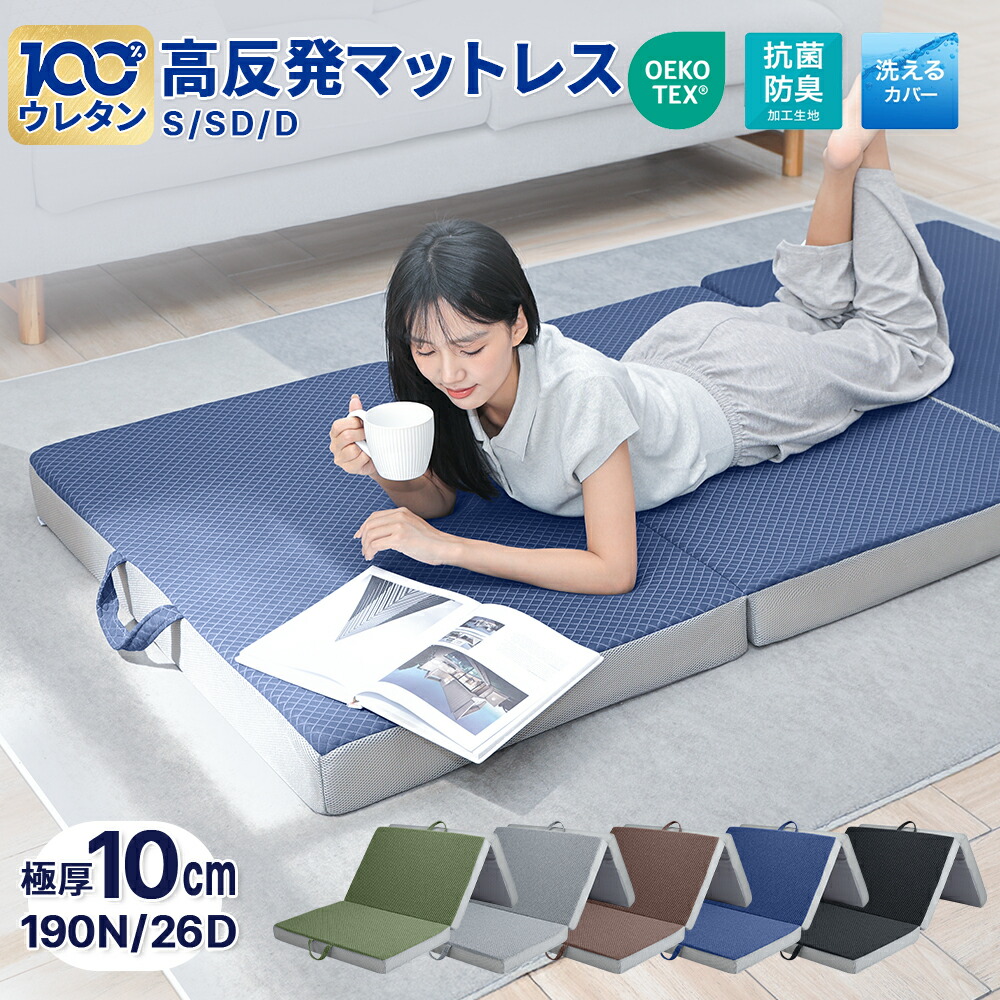 【2026新品】マットレス 高反発 シングル 敷布団 敷き布団 三つ折り 高反発マットレス セミダブル ダブル 極厚10cm 3つ折り ベッドマットレス シングルマットレス セミダブルマットレス ダブルマットレス