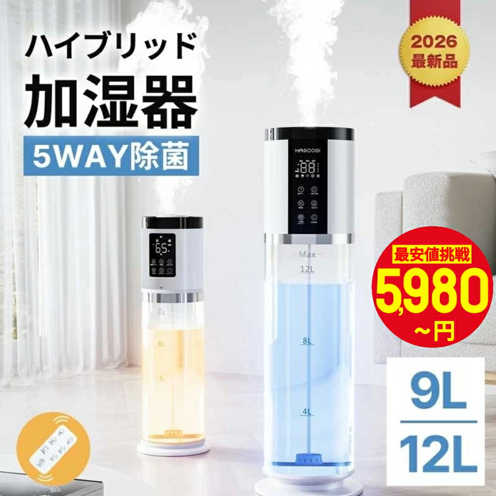 最安値20台挑戦！【1位】hagoogi 加湿器 ハイブリッド加湿器 大容量 加湿器 12L 9L 超音波式 加熱式 5重除菌 8段階調節 おしゃれ 静音 上部給水 湿度設定 自動湿度調節 空焚き防止 UV-Cライト付き 24hタイマー アロマ対応 節電 省エネ エコ 送料無料 【一年保証】