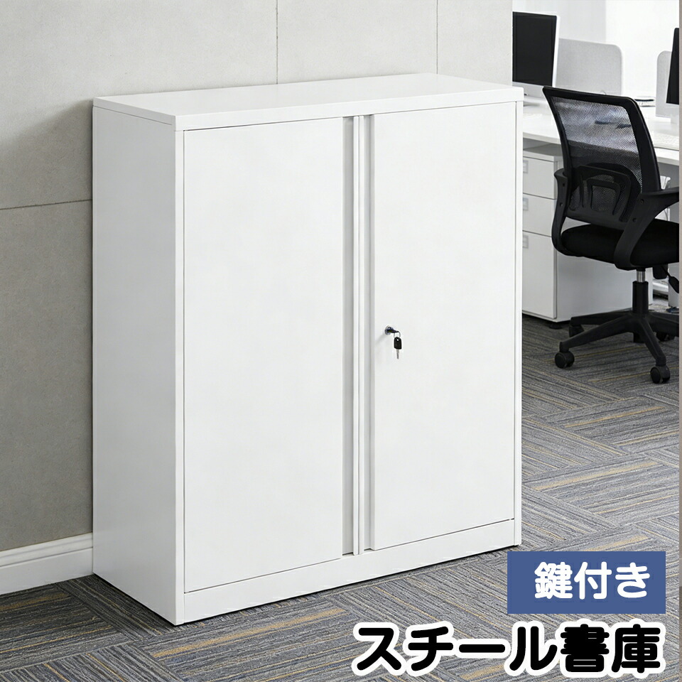 【20時~P5倍&マラソン限定クーポン配布中】スチール書庫 両開き書庫 スチール製 鍵付き 棚板耐荷重50kg 可動棚 高さ自由調整 書庫 キャビネット 本収納 書類保管庫 幅90*奥行40*高さ105cm オフィス書類収納庫 オフィス 業務用 大容量収納 多用途|寝具・子供用品専門店HaHaPrice