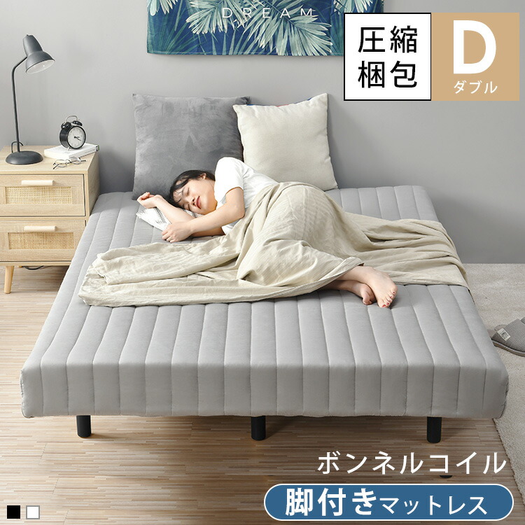 脚付きマットレス ベッド bed ダブル ベッド下収納 ボンネルコイル マットレス 一体型 体圧分散 圧縮タイプ 搬入楽々 洗えるカバー 足付きマットレス  通気 愛用 ダブル