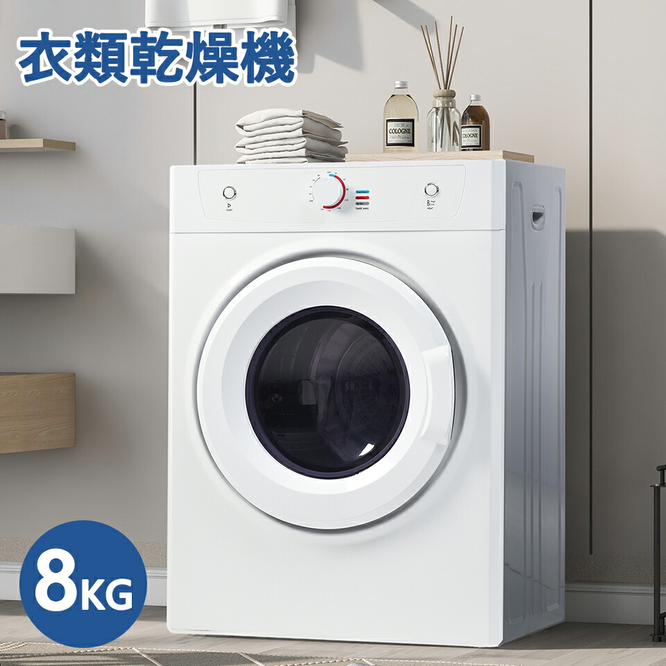 楽天市場】【先着7%OFFクーポン】衣類乾燥機 大型衣類乾燥機 8kg 楽天市場】【先着7%OFFクーポン】衣類乾燥機 大型衣類乾燥機 8kg