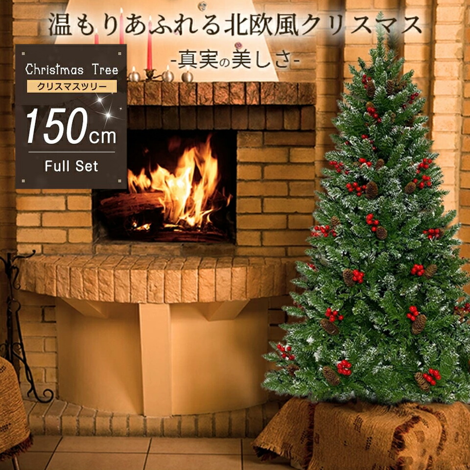 クリスマスツリー 150cm 豊富な枝数 送料無料 組み立て簡単 LED 明るい おしゃれ 高級 クリスマス ツリー クラシックタイプ 飾り ornament Xmas tree