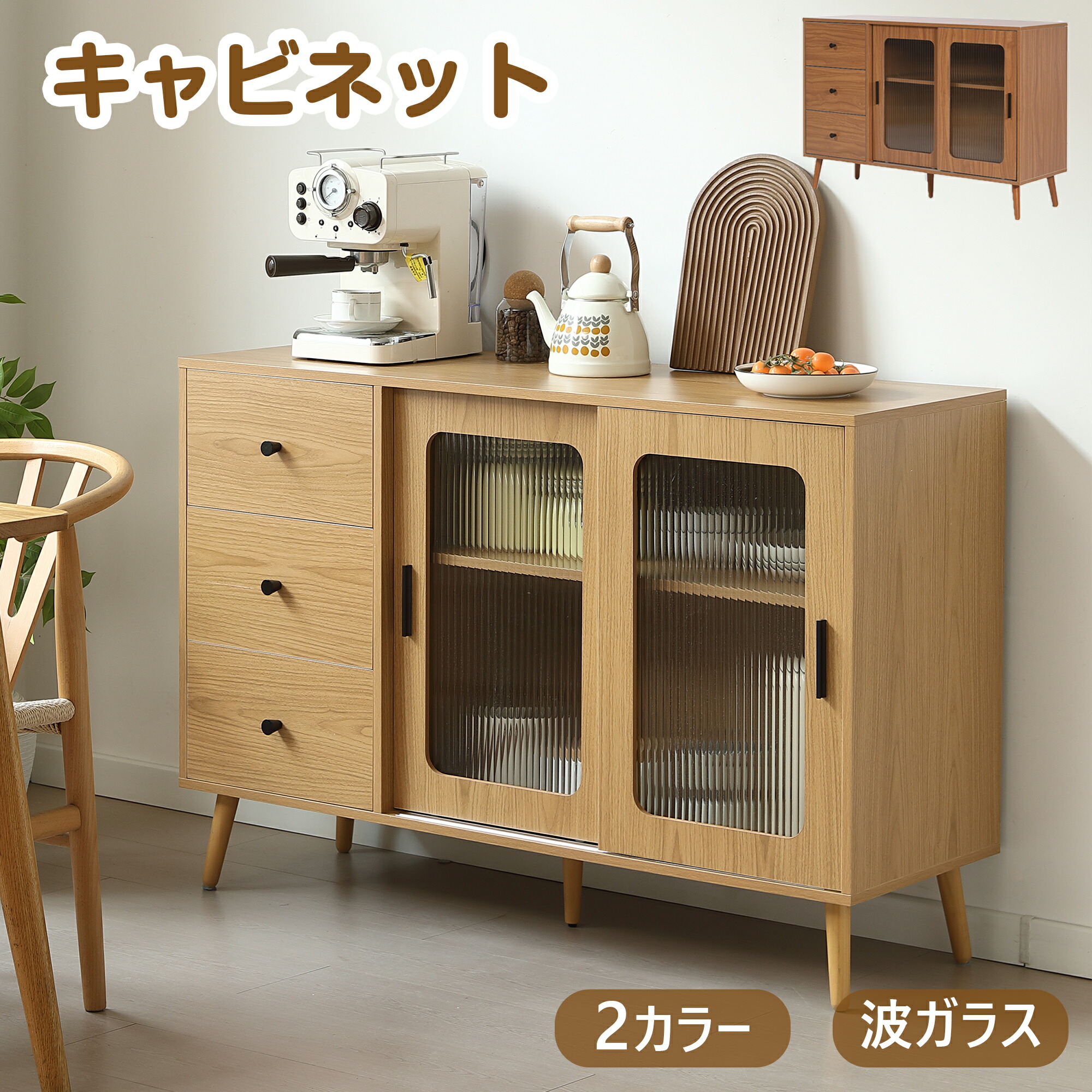 【マラソン限定クーポン利用中】【2タイプ】キャビネット 3段 木製 チェスト 食器棚 大型レンジ対応 引き出し サイドボード 天然木脚 波ガラス リビングボード 収納チェスト キッチンボード コード穴 大容量収納 ミニ食器棚 キッチンカウンター 収納 おしゃれ リビ｜寝具・子供用品専門店HaHaPrice