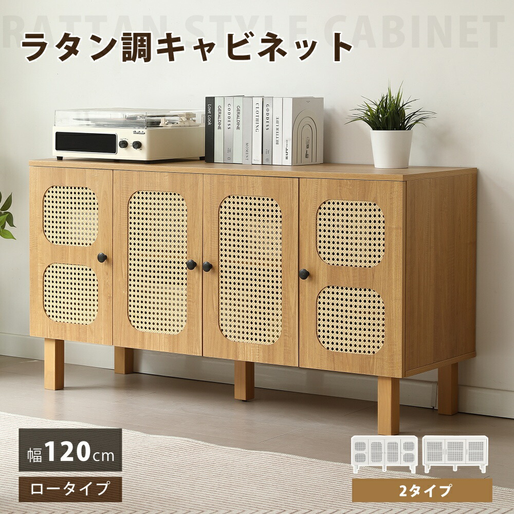 【マラソン限定クーポン利用中】【2タイプ】キャビネット ラタン調 木製 幅120cm 2段 扉付き サイドボード ローボード リビングボード 脚付 天然木脚 テレビ台 タンス ラタン風 大容量 耐荷重50kg コード穴 可動棚 三段階高さ調整収納棚 間仕切りカウンター｜寝具・子供用品専門店HaHaPrice