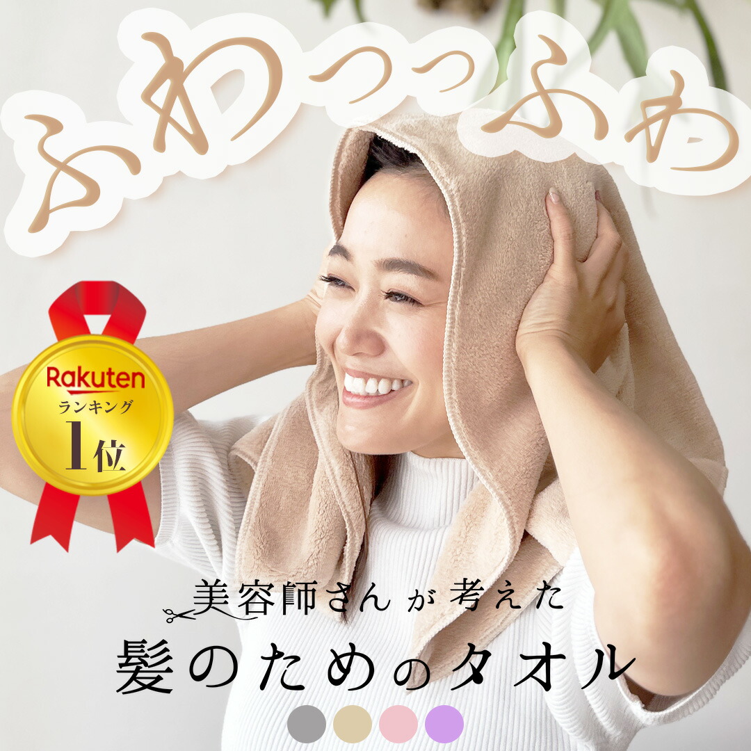 楽天市場】＼楽天ランキング1位☆ZIP内企画1位／【RSL出荷】【2枚セット】美容師さんが考えた髪のためのタオル【高密度仕様・ふわふわ】 ハホニコ  ヘアドライタオル マイクロファイバータオル : ハホニコハッピーライフ楽天市場店