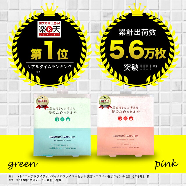 【マイクロファイバータオル2本セット】ハホニコヘアドライタオル マイクロファイバー タオル/HAHONICO/サロン専売メーカー/ハホニコハッピーライフ事業部