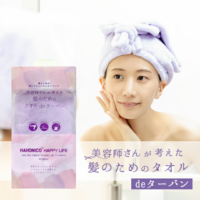 楽天市場 タオル De ターバン 美容師さんが考えた髪のためのタオルがターバンになって登場ハホニコヘアドライタオル マイクロファイバー タオル Hahonico サロン専売メーカー ハホニコハッピーライフ事業部 ハホニコハッピーライフ楽天市場店