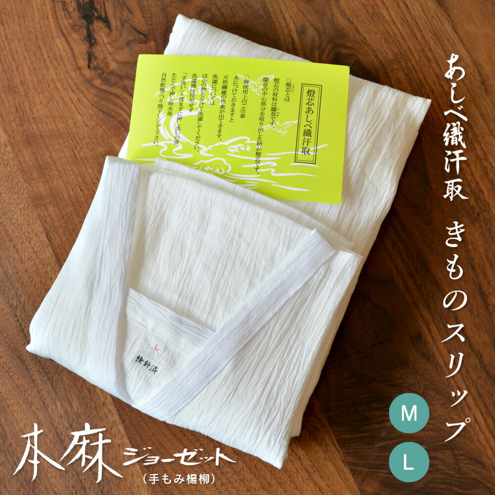 ☆2184✨着物ファンから大人気✨燈芯あしべ織汗取り 肌着 Lサイズ 新品 楽天市場】燈心 あしべ織 汗取り 肌着 【 M / L 】2カラー