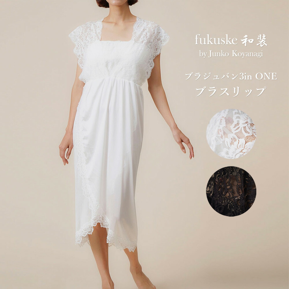 福助 ブラジュバン 5 in ONE Fukuske fukusuke和装 ブラジュバン5inONE 襟・袖付きブラ