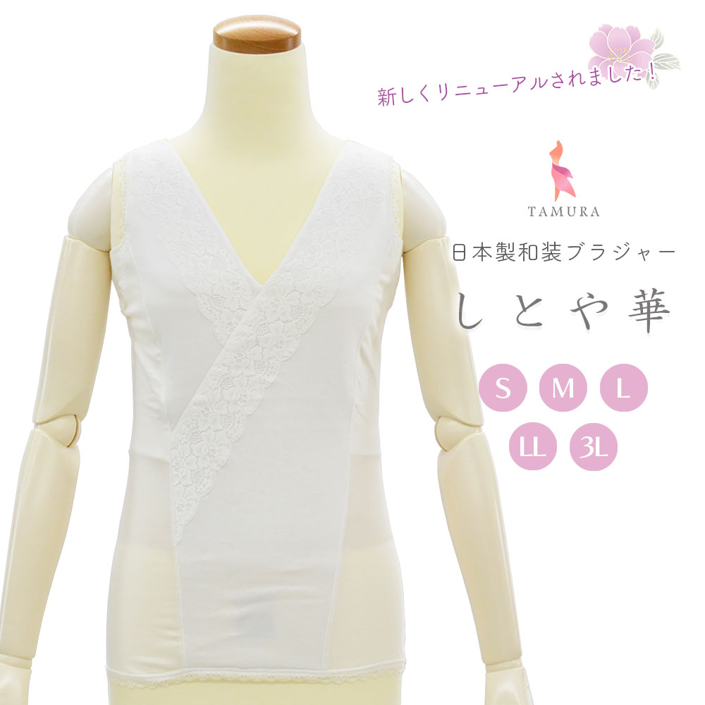 ＼レビュー投稿で300円OFFクーポン／ サイズ交換可 タムラ しとや華 和装ブラジャー しとや華 和装ブラジャー タムラ しとや華 しとやか 和装ブラ ソフトタイプ キモノブラ 補整 ブラジャー タムラ 補正下着 胸 バスト 補整 なだらか 着物 肌着 和装 肌着 女性用 レディース 4,839円