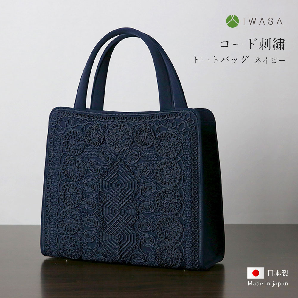 岩佐 フォーマルバッグ コード刺繍 トートバッグ ネイビー 日本製 布製 高級 ギフト 弔事 葬儀 お葬式 かばん 冠婚葬祭 法事 法要 お通夜 慶弔両用 セミフォーマル フォーマル 刺繍 洋装 Iw 003 Umu Ac Ug