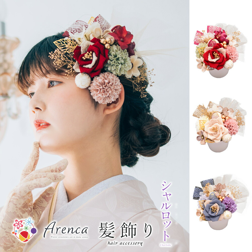 Arenca 髪飾り シャルロット No.8366 16点セット 髪飾り 成人式 振袖 髪飾り かみかざり かんざし パーツ 普段使い ヘアアクセサリー アレンカ 振袖用 前撮り 卒業式 着物 浴衣 七五三 女性用 レディース
