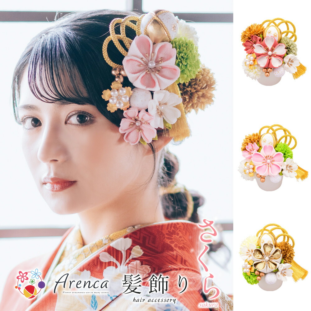 Arenca 髪飾りつけ さくら No.8383 11点仕掛ける 髪飾りつけ 成年者式 振袖 髪飾りつけ かみかざり かんざし 部分品 普段使い走り 髪の毛佩び物 アレンカ 振袖用 前撮り 卒式 お召しもの 浴衣 七五三 お上さん用 レディース
