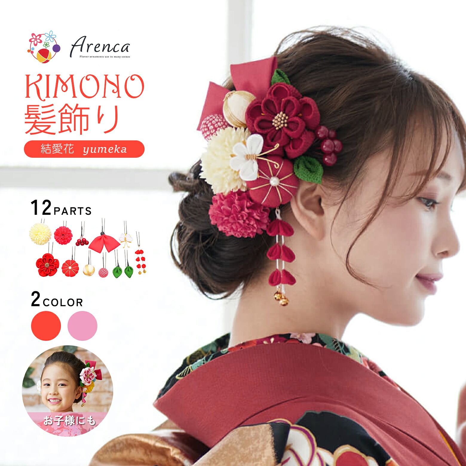 Arenca 髪飾り 結愛花 No.8363 12点セット 髪飾り 成人式 振袖 髪飾り かみかざり かんざし パーツ 普段使い ヘアアクセサリー アレンカ 振袖用 前撮り 卒業式 着物 浴衣 袴 七五三 女性用 レディース｜はいから。 7,810円