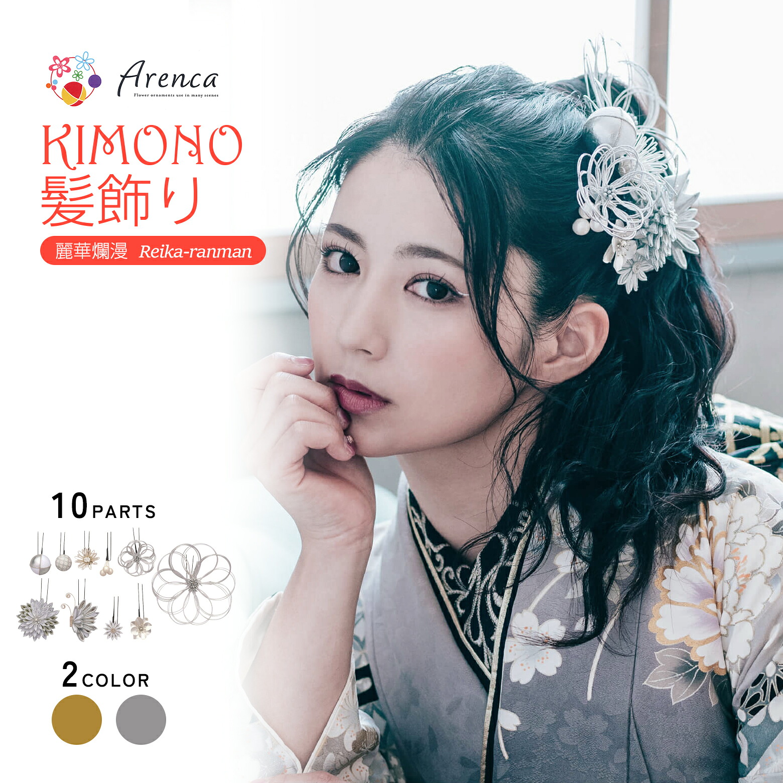 Arenca 髪飾り 麗華爛漫 No.8389 10点セット 髪飾り 成人式 振袖 髪飾り かみかざり かんざし パーツ 普段使い ヘアアクセサリー アレンカ 振袖用 前撮り 卒業式 着物 浴衣 袴 七五三 女性用 レディース