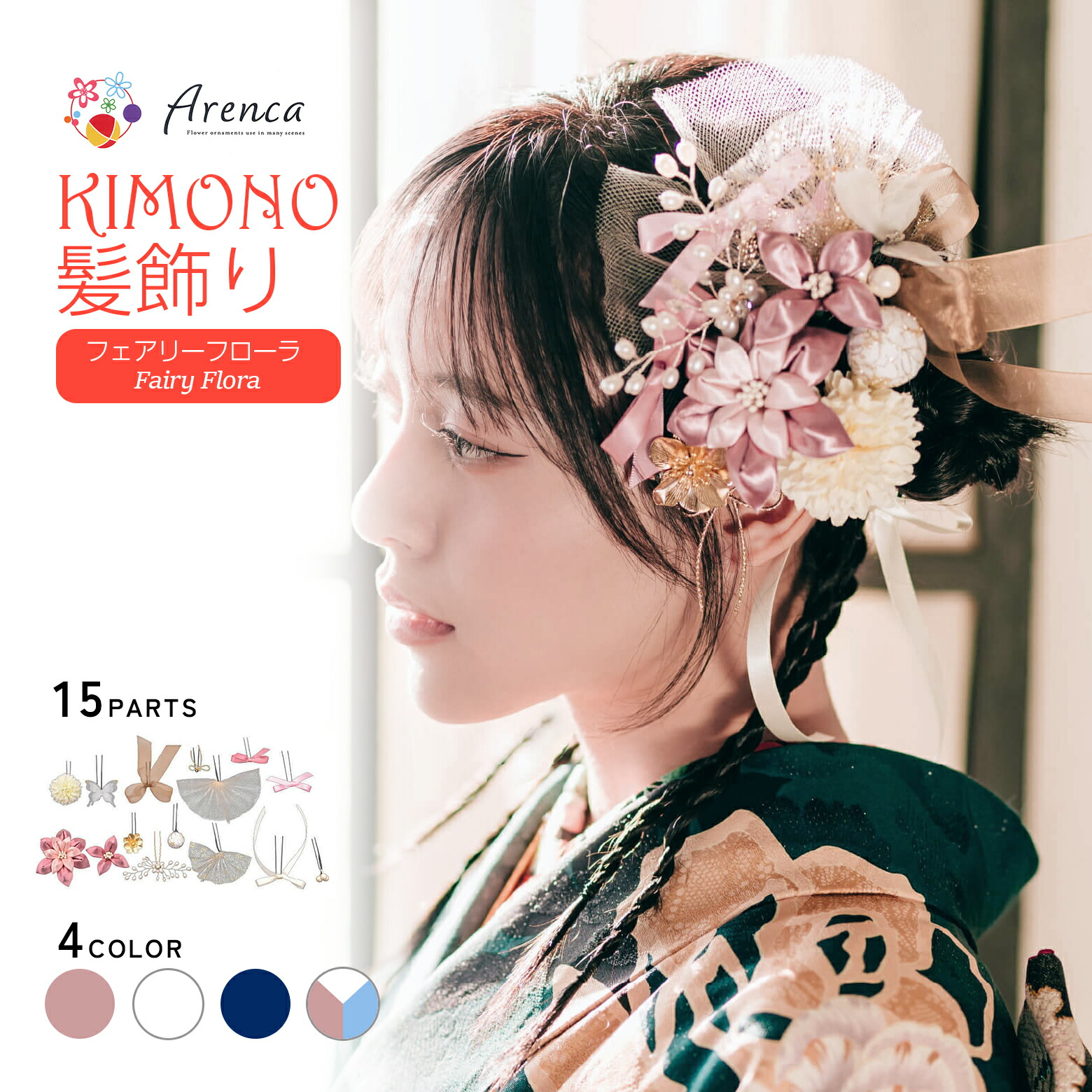 Arenca 髪飾り フェアリーフローラ No.8396 15点セット 髪飾り 成人式 振袖 髪飾り かみかざり かんざし パーツ 普段使い ヘアアクセサリー アレンカ 振袖用 前撮り 卒業式 着物 浴衣 袴 七五三 女性用 レディース
