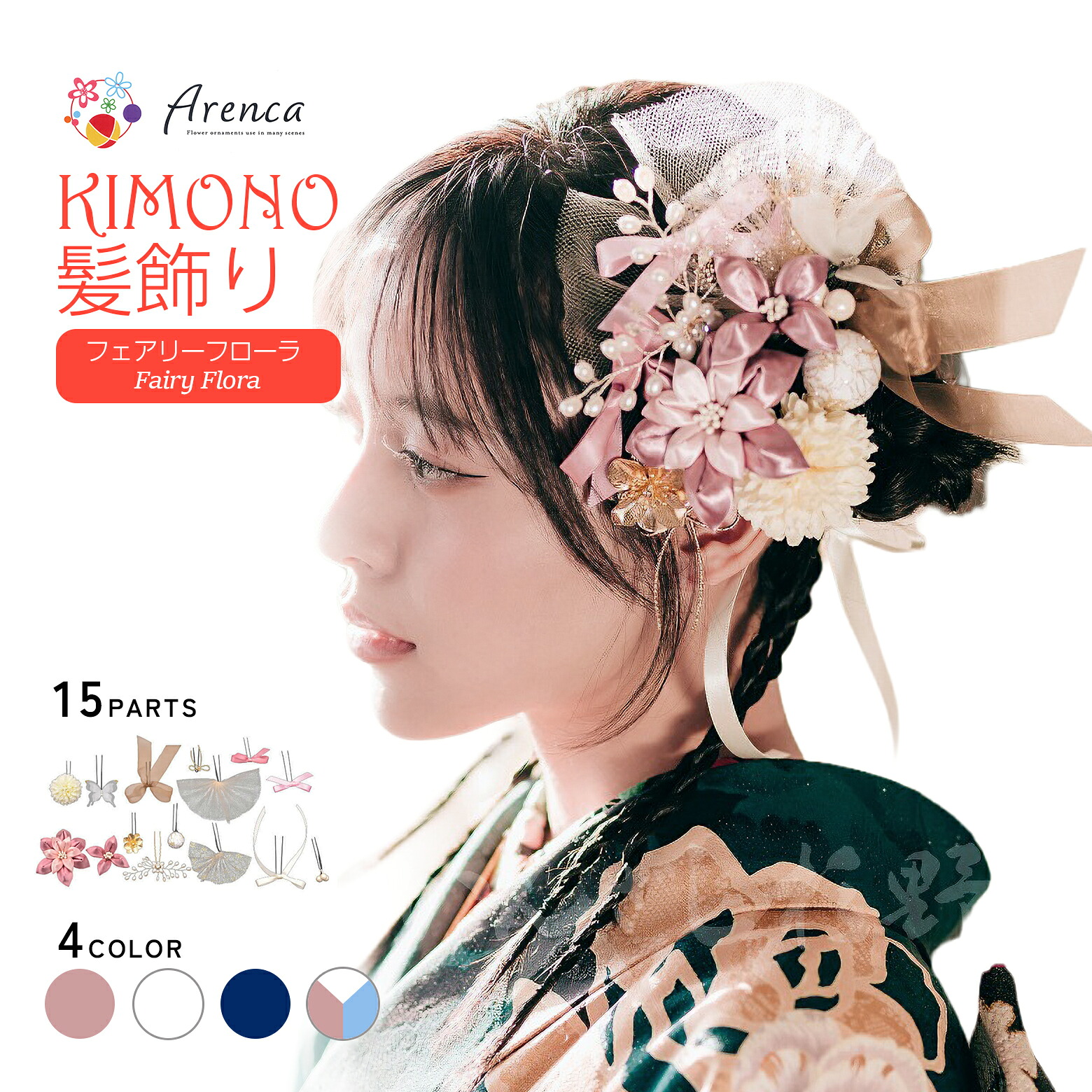 【Arenca 髪飾り フェアリーフローラ No.8396】 15点セット 髪飾り 成人式 振袖 髪飾り かみかざり かんざし パーツ 普段使い ヘアアクセサリー アレンカ 振袖用 前撮り 卒業式 着物 浴衣 袴 七五三 女性用 レディース|はいから。