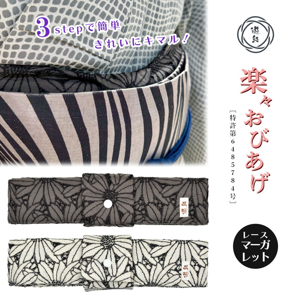 楽々おびあげ レース 着付け 簡単 帯揚げ 便利グッズ らくらくおびあげ 初心者 時短 おしゃれ 女性 初心者にも安心 レディース
