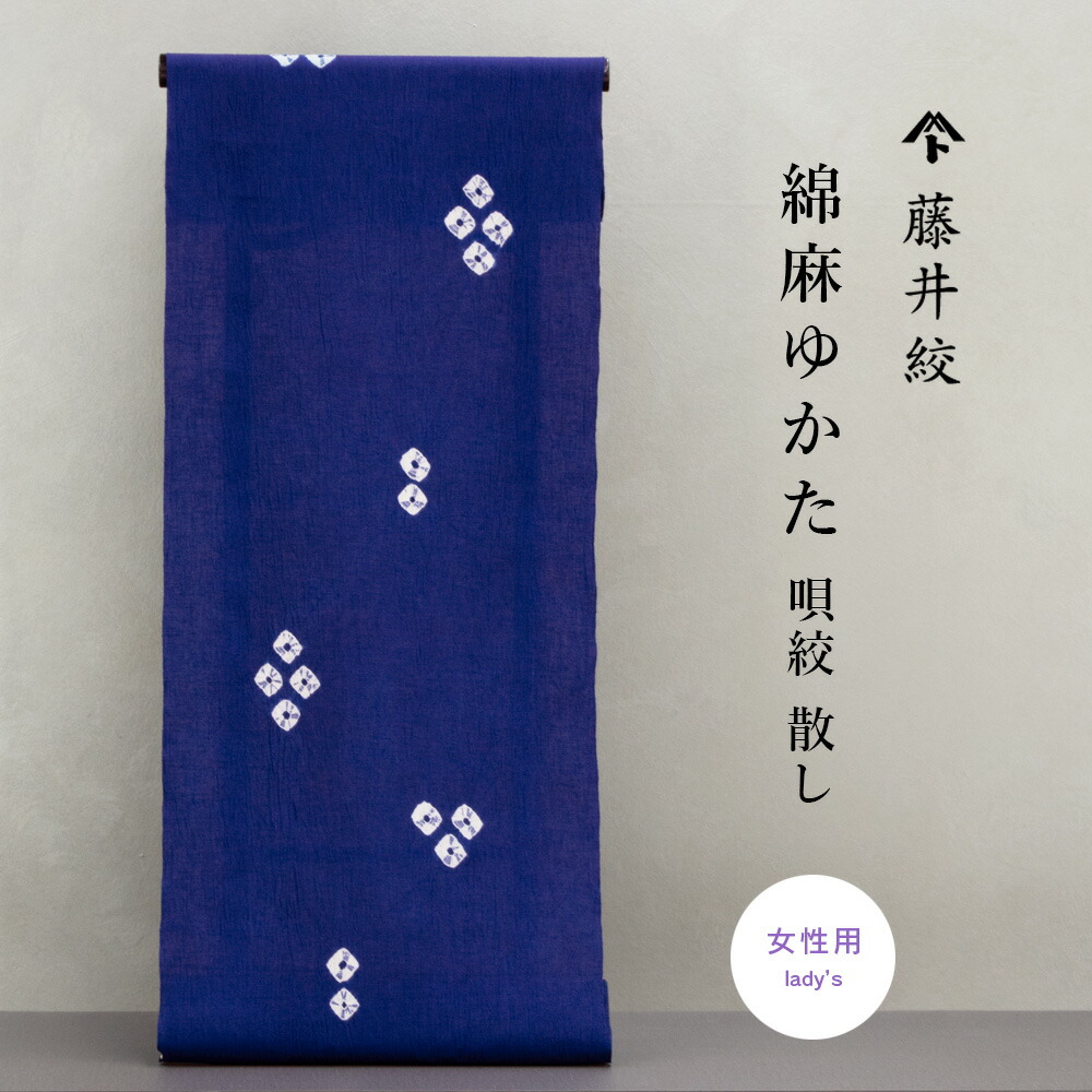 【 布切れ 】 2026年新作 藤井絞 浴衣 備長炭衣料繊維 絞り 御前上等綿麻浴衣 絞り 言い慣わし芸術 本物の浴衣 夏御召しもの 御前上等 冷やりとした 成年者の浴衣 日本製 生存期間モノ レディース 夏 御召しもの 御前上等