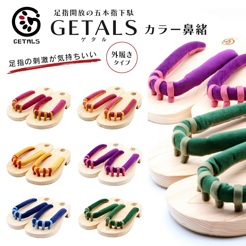 GETALS ゲタル 外履き 五本指下駄 健康下駄 健康サンダル 東濃ひのき 嵯峨乃や 足指開放 メンズ レディース