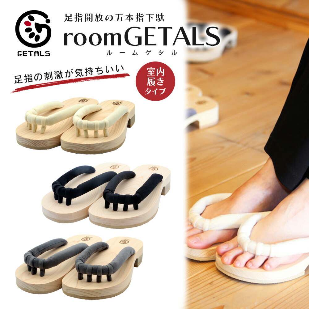 roomGETALS ゲタル 室内用 五本指サボ お座敷シューズ 思わしいサボ 思わしいサンダル サボ サンダル 東濃ひのき 嵯峨乃や 足指開放的 メンズ レディース