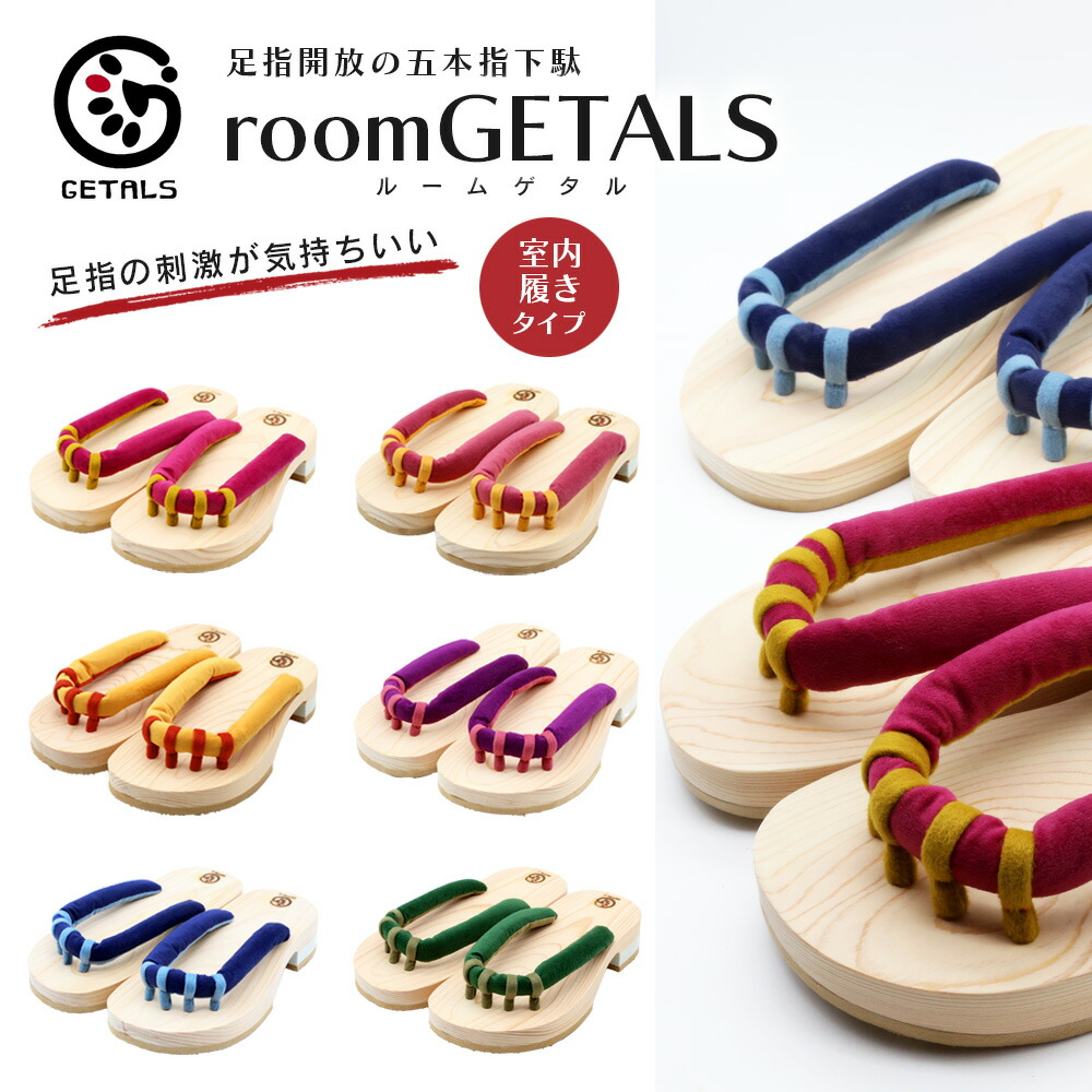 roomGETALS ゲタル 室内用 五本指下駄 ルームシューズ 健康下駄 健康サンダル 下駄 サンダル 東濃ひのき 嵯峨乃や 足指開放 メンズ レディース