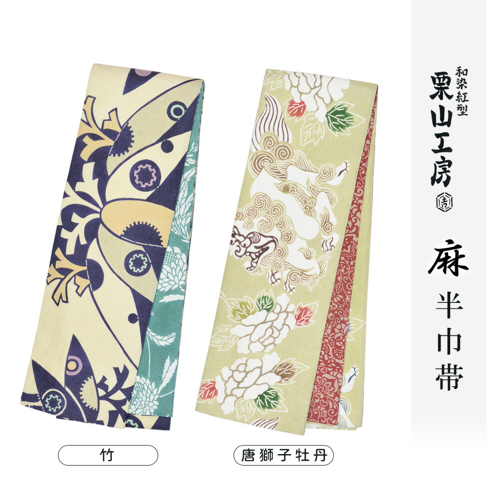 栗山細工所 和染紅型 麻 半幅帯 京都 栗山吉三郎 半巾帯 京紅型 紅型染め 日本製 夏帯 浴衣 麻御召しもの 小千谷縮 近江ちぢみ 心地よい帯 亭主もち用 レディース