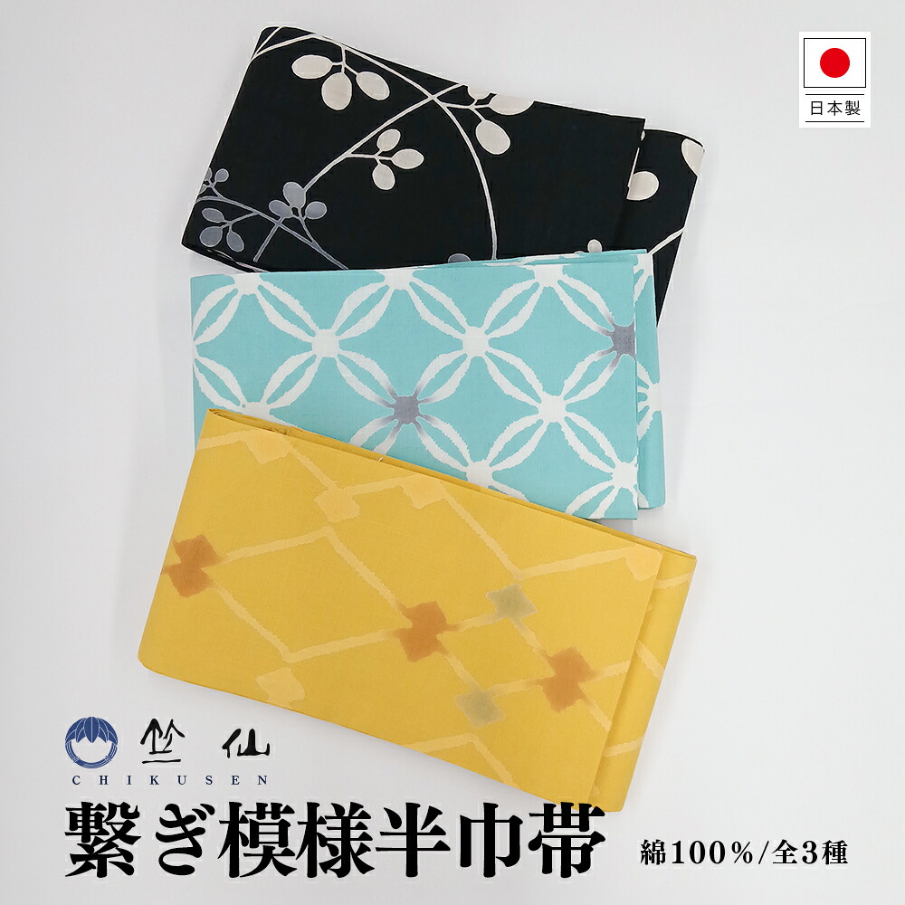 【竺仙 綿100％半巾帯】半幅帯 浴衣帯 浴衣 帯 他愛も無い 綿 黒 黒いこと 洋芥子色 黄色  青碧 青緑色 普段きもの 心地好いきもの 今めかしいきもの お上さん用 レディース 日本製