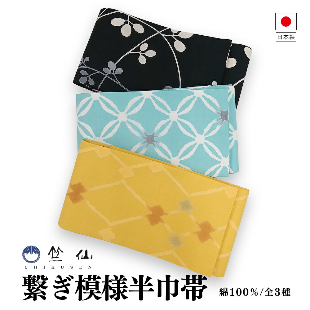 【竺仙 綿100％半巾帯】半幅帯 浴衣帯 浴衣 帯 たわい無い 綿 黒 黒いこと 洋芥子色 黄色  青色 青緑色 普段きもの 心地よいきもの 今めかしいきもの お上さん用 レディース 日本製