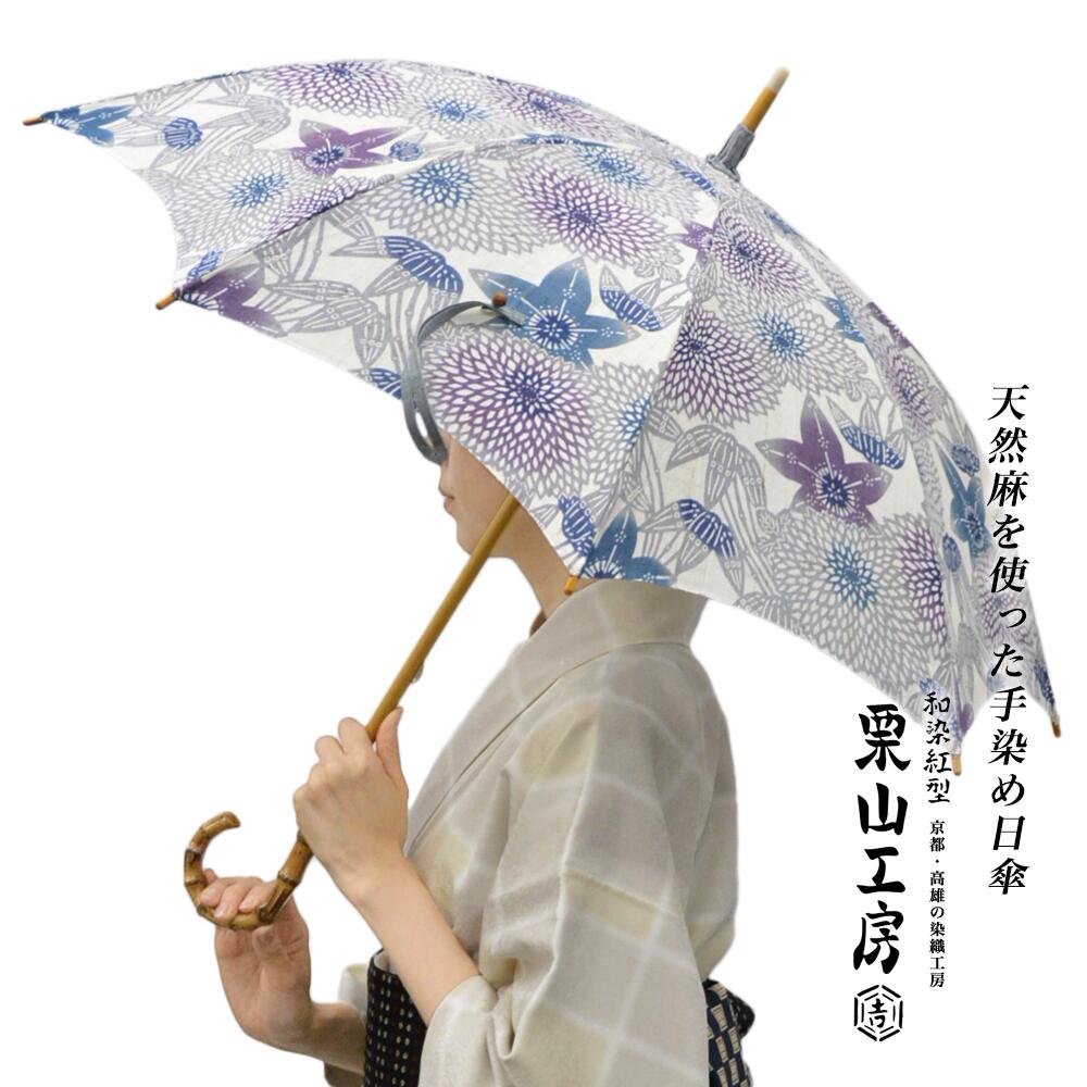栗山細工所 和染紅型 日がさ ひがさ 麻100％ 境界線の外側UV工業 笹に菊 薄墨色 御召しもの 日がさ 亭主もち用 レディース