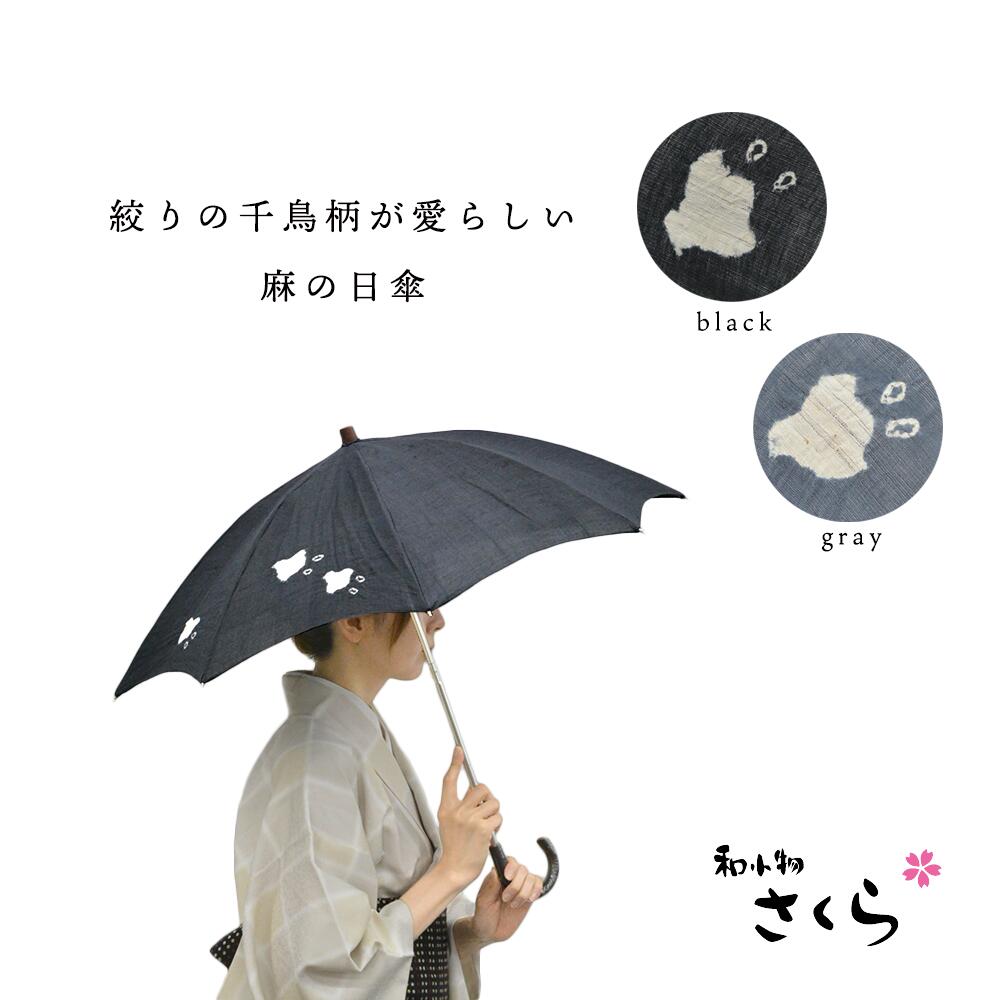 和小物さくら SACRA 日がさ ひがさ 麻100％ 境界線の外側UV工業 チドリ 黒いこと 薄墨色 御召しもの 日がさ 亭主もち用 レディース