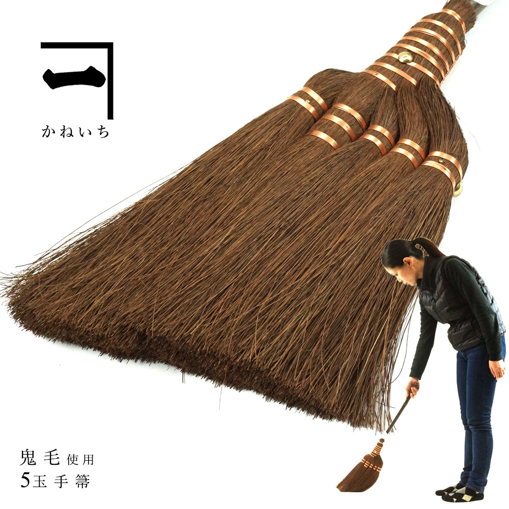 華麗 鬼毛 最高級 5玉手箒 ほうき 棕櫚 しゅろ かねいち 山本勝之助商店 室内用 ギフト テレビ グッズ おしゃれ 省エネ エコ 和歌山県 棕櫚ほうき Wshuro 101 3 Spmau Ac In