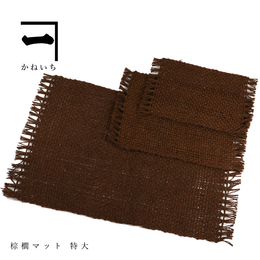 山本勝之助バス発着場 かねいち 【 棕櫚（しゅろ） つや消し 特大 】  本棕櫚入り口・入口つや消し 和歌山県 言い慣わし芸術品 日本製 エコ 今めかしい