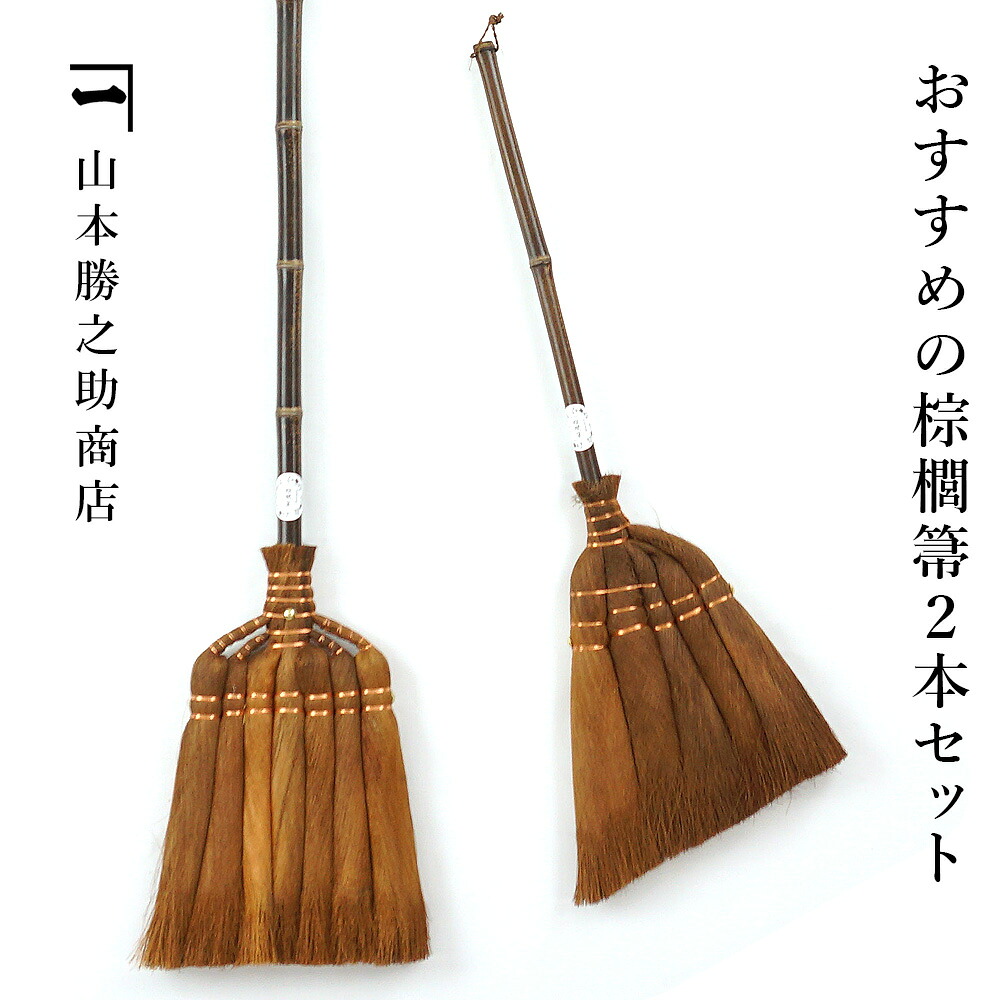 山本勝之助商店 おすすめの棕櫚箒2本セット 7玉長柄箒 5玉手箒 棕櫚 ほうき 室内 シュロほうき しゅろ ホウキ 掃除 カネイチ ていねいな暮らし 贈り物 プレゼント ギフト WSHURO-OSUSUME