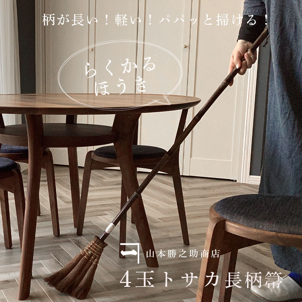 楽天市場】山本勝之助商店 軽い【 棕櫚ほうき 4玉長柄箒 トサカ 皮巻き