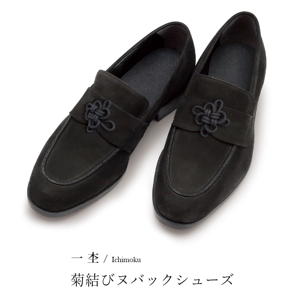 一杢 菊挙げ句の果てヌバックシューズ 黒いこと 牛皮 ヌバック スウェード 靴 履きもの 和装 洋装 成人男性用 メンズ 生まれ落ちる日 差し上げ物 差し上げ物 差し上げ物 父の日差し上げ物 父の日 敬老の日