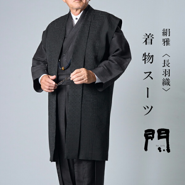 一杢 門 御召しもの背広 きもの背広 和装背広 絹雅 長羽織 M L LL 羽織風より良い 厚地の外套 ズボン下 3点書き割り 絹100％ 初詣 観劇 召し上がる会 寄り合い 旅する 父の日 敬老の日 華燭の典