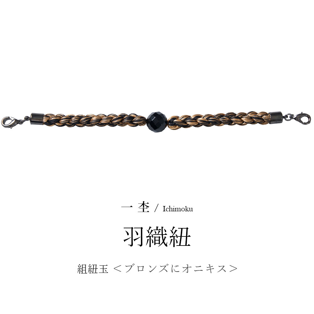 一杢 羽織紐 ブロンズにオニキス 長さ19.5珊 組紐玉 正絹 長羽織 より良い 成人男性用 メンズ 【 父の日 】 【 敬老の日 】 【 差し上げ物 】 【 差し上げ物 】